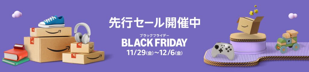 アマゾンブラックフライデー