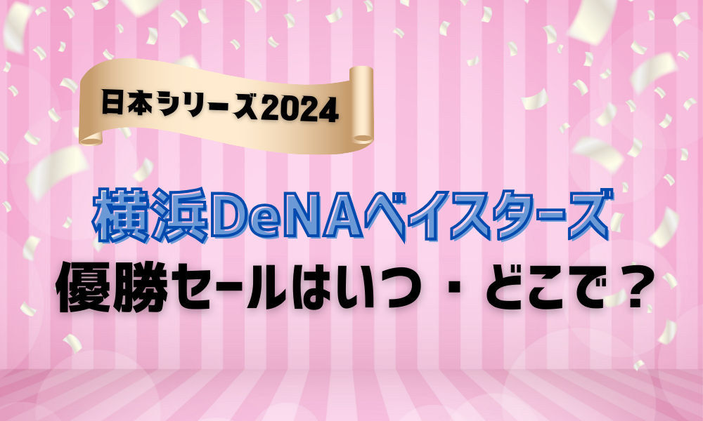 横浜DeNAベイスターズ優勝セールはいつ