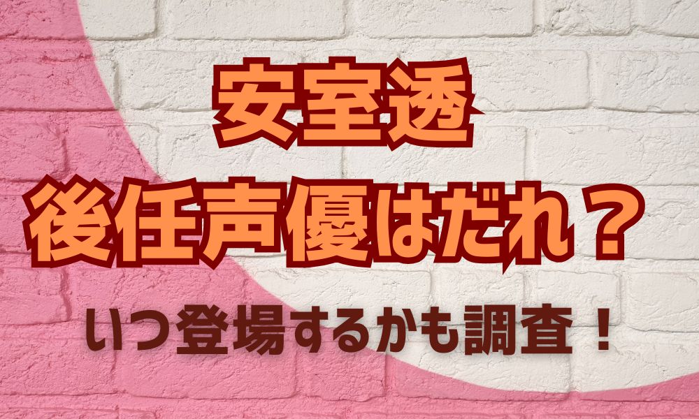 安室透の後任声優はだれ